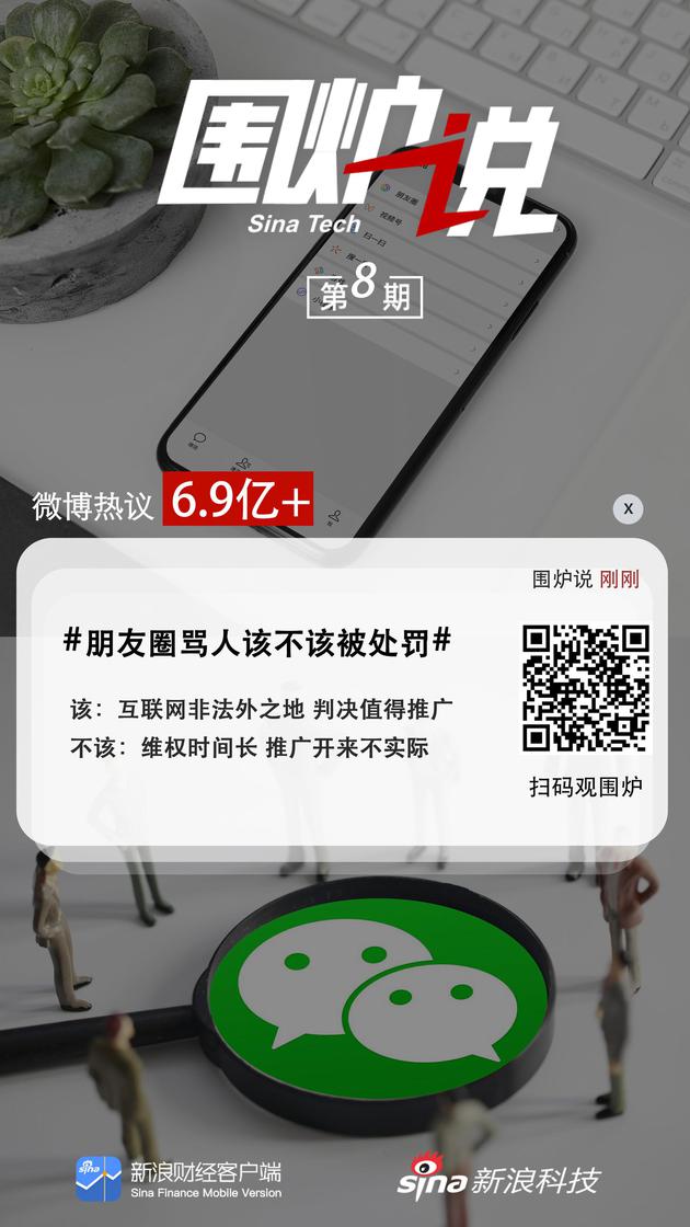 朋友圈骂人该不该被处罚？|围炉说